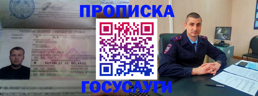 прописка 2025 в Белой Холунице